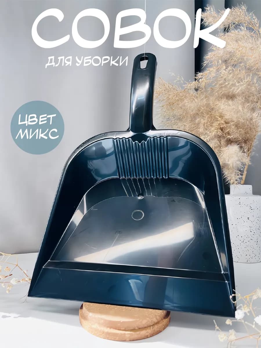 Совок для мусора уборки пластиковый