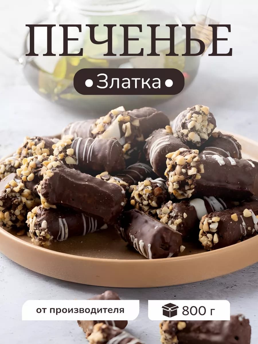 Печенье сдобное шоколадное набор 800г