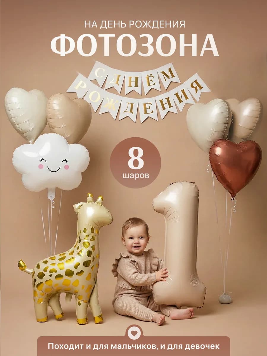 Воздушные шары на годик для фотозоны