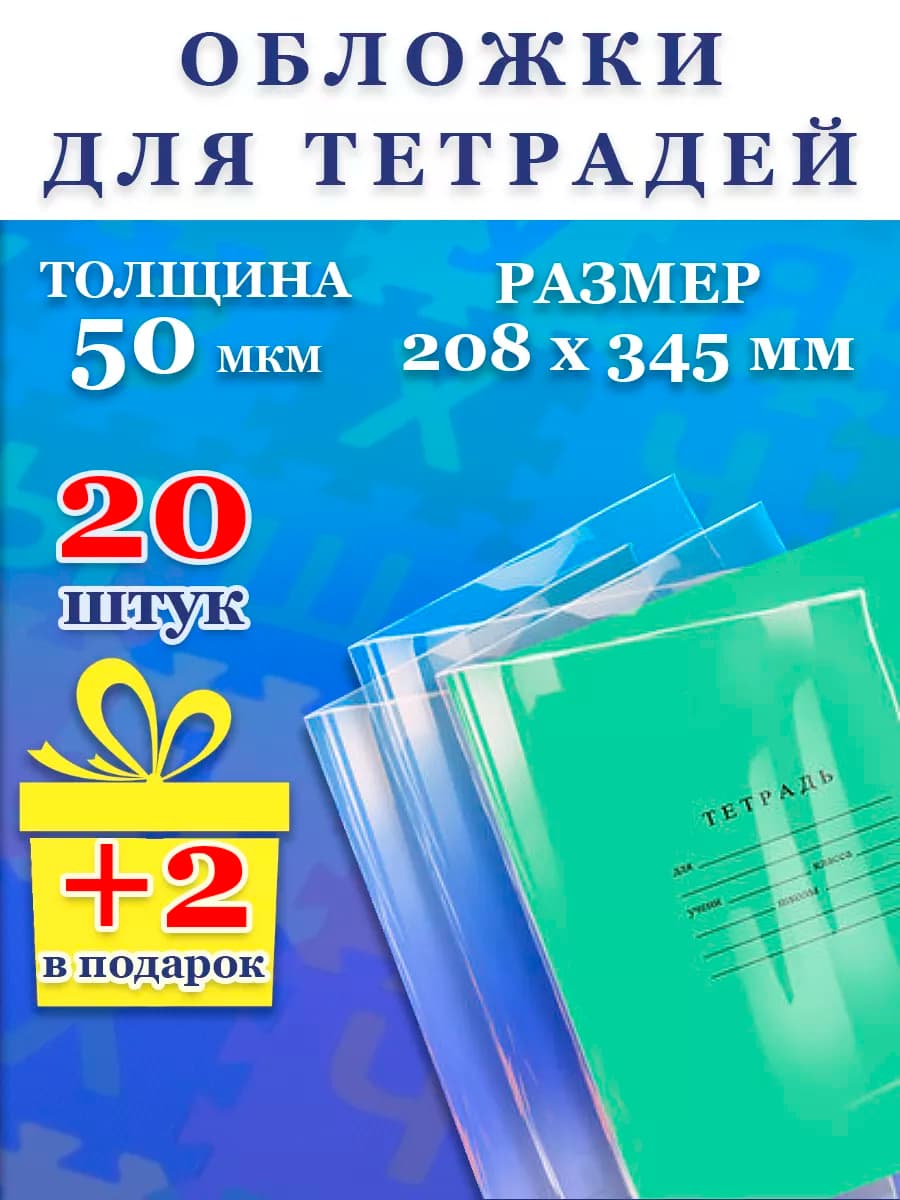 Обложки для тетрадей плотные прозрачные набор 20 штук школа