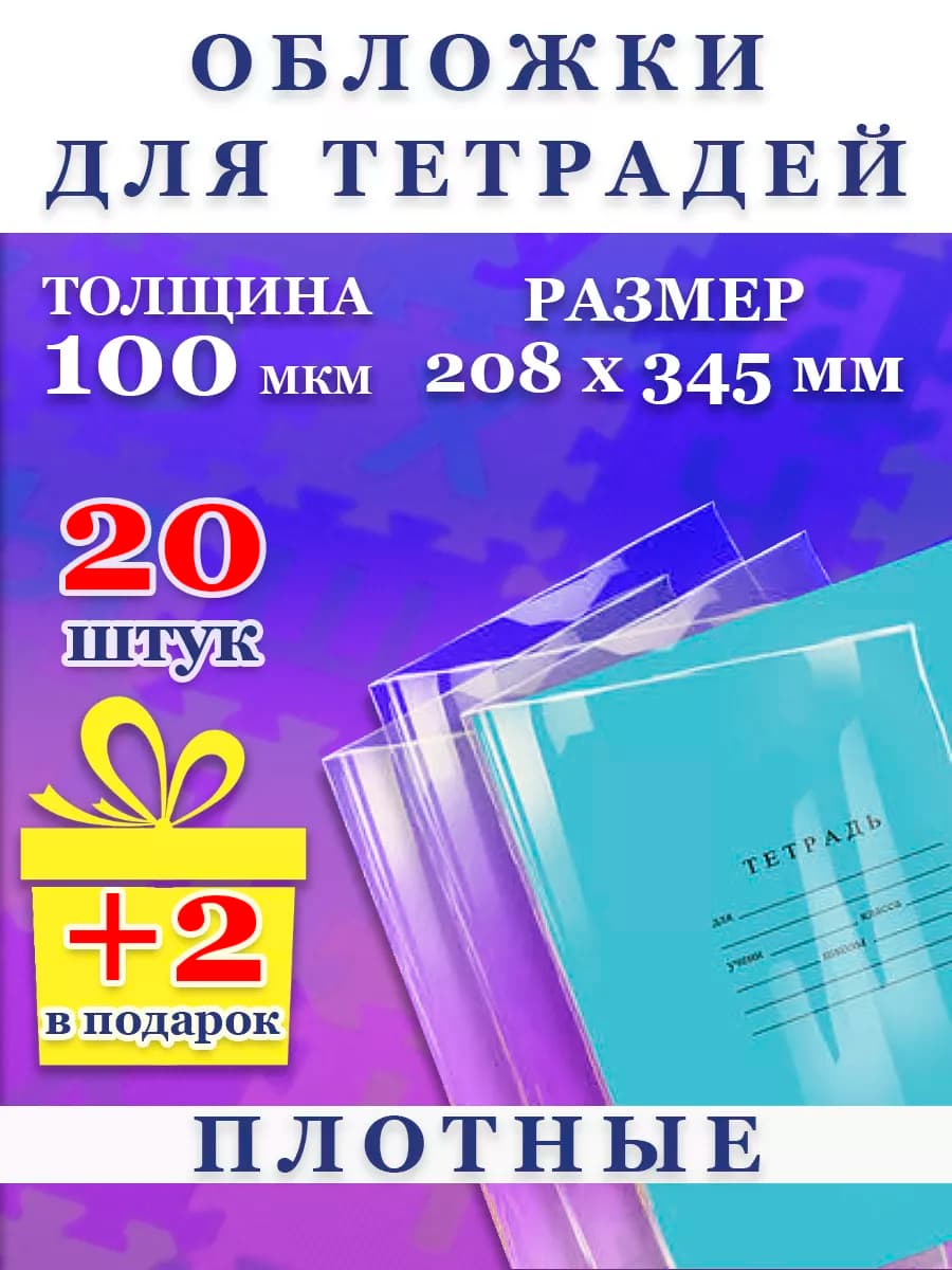 Обложки для тетрадей плотные прозрачные набор 20 штук школа