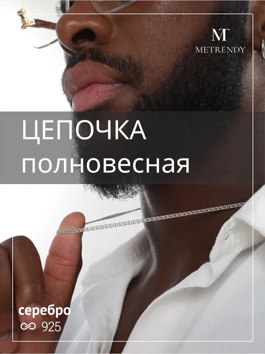 Цепочка на шею "Бисмарк" из серебра 925