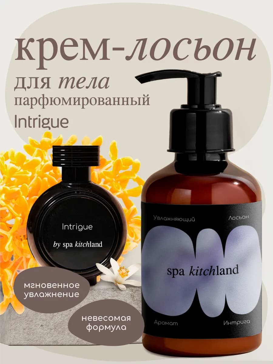 Крем лосьон для тела и рук парфюмированный Intrigue