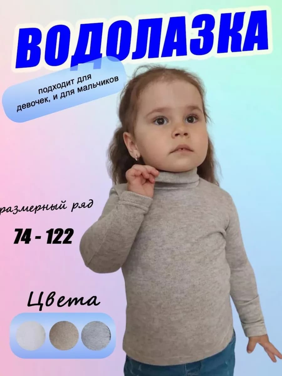 Водолазка детская