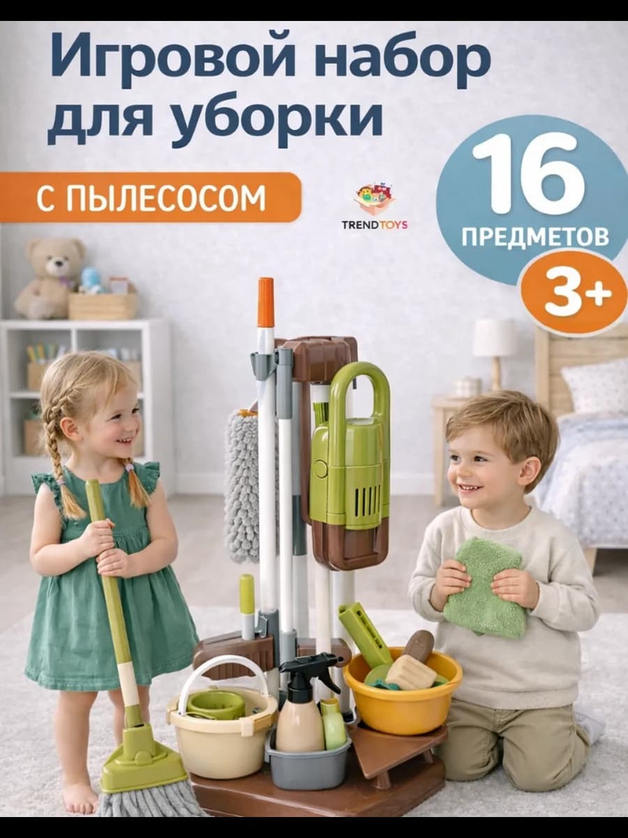 Детский большой набор Уборка 16 предметов