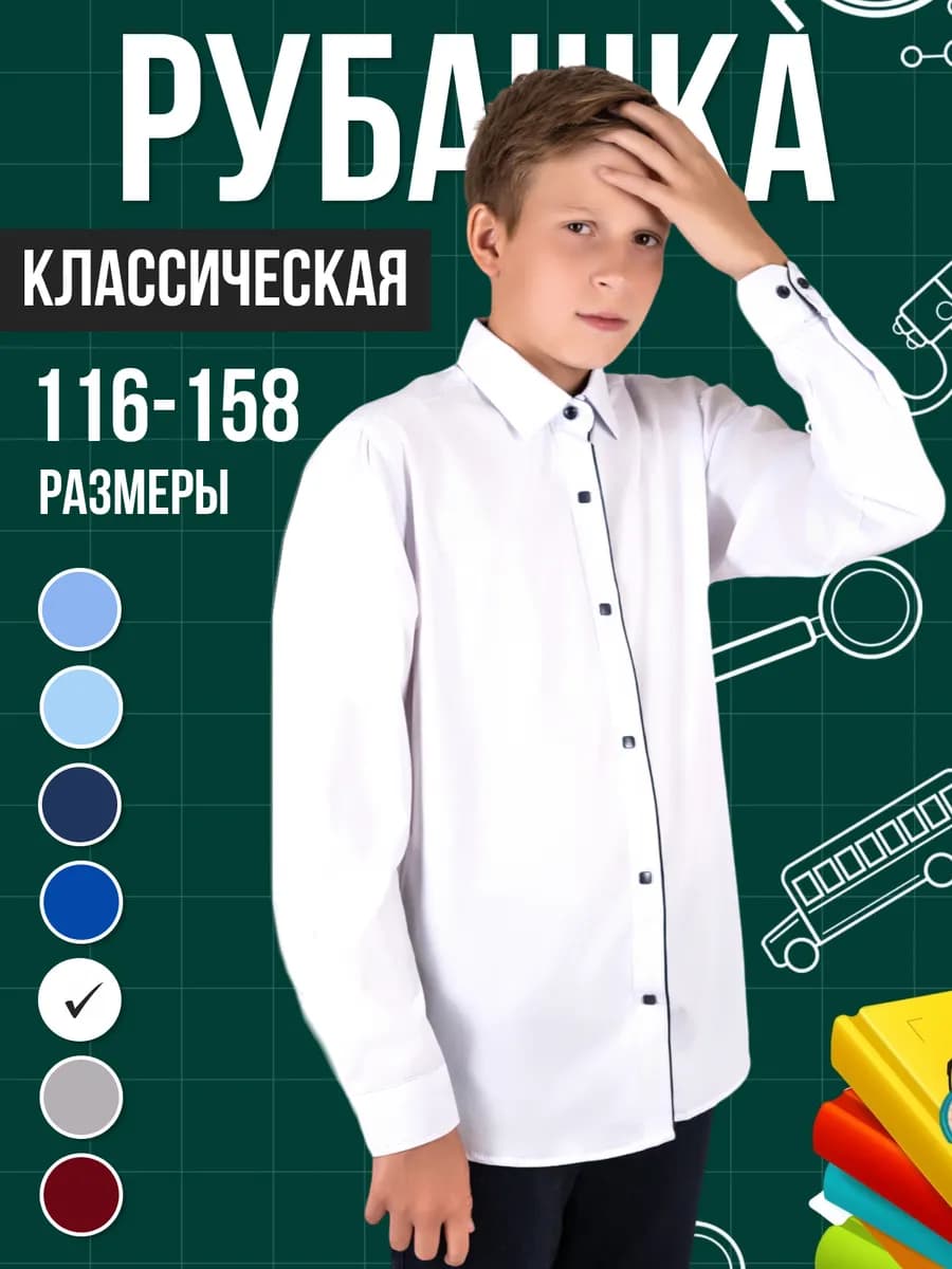 Рубашка школьная с длинным рукавом