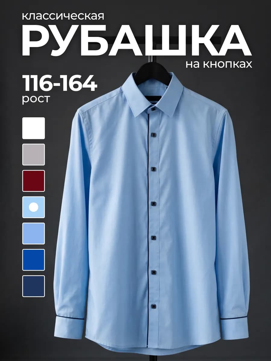Рубашка школьная с длинным рукавом