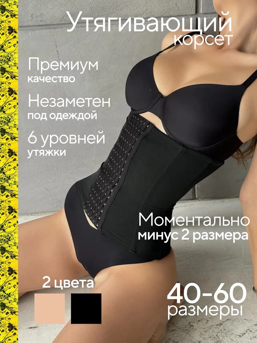 Корсет утягивающий для похудения живота и талии