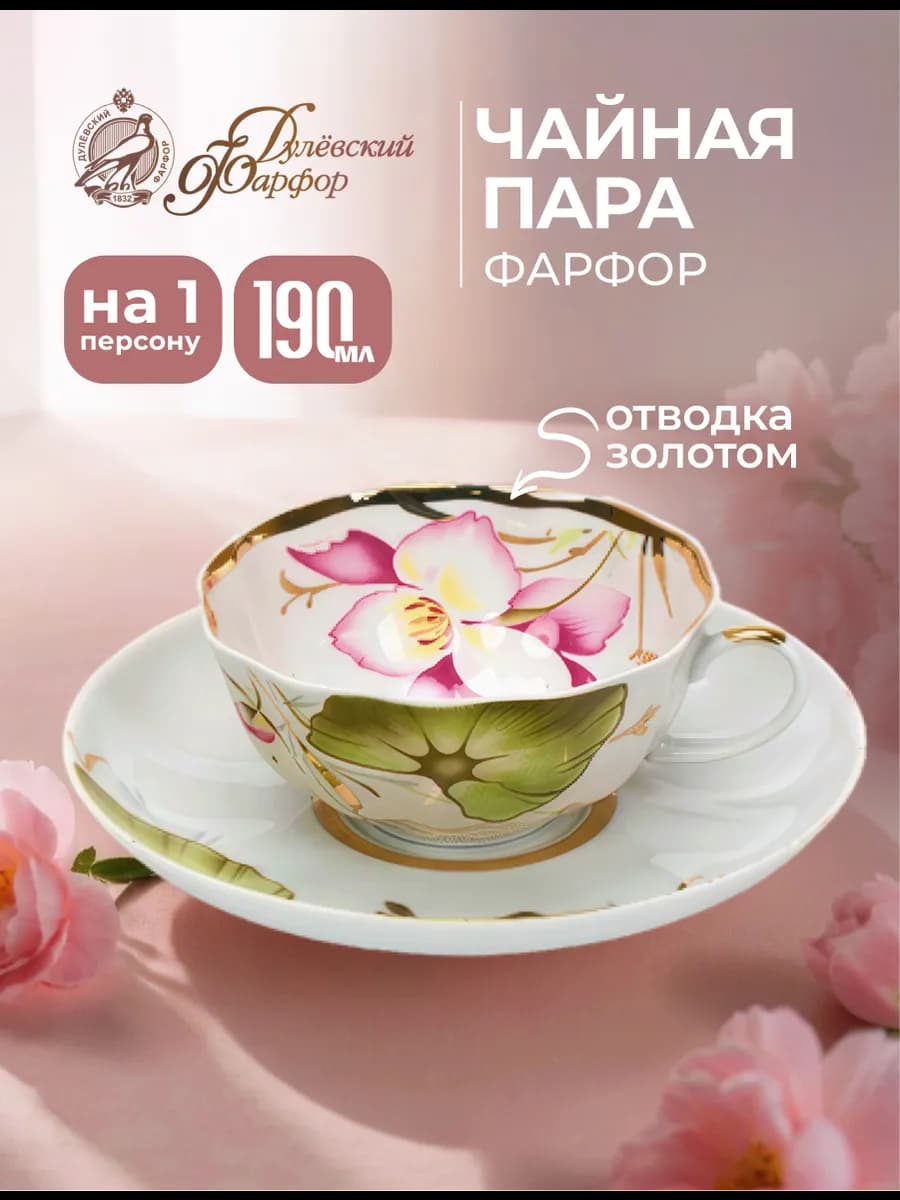 Чашка с блюдцем, 190 мл. Тюльпан, Июнь. Фарфор