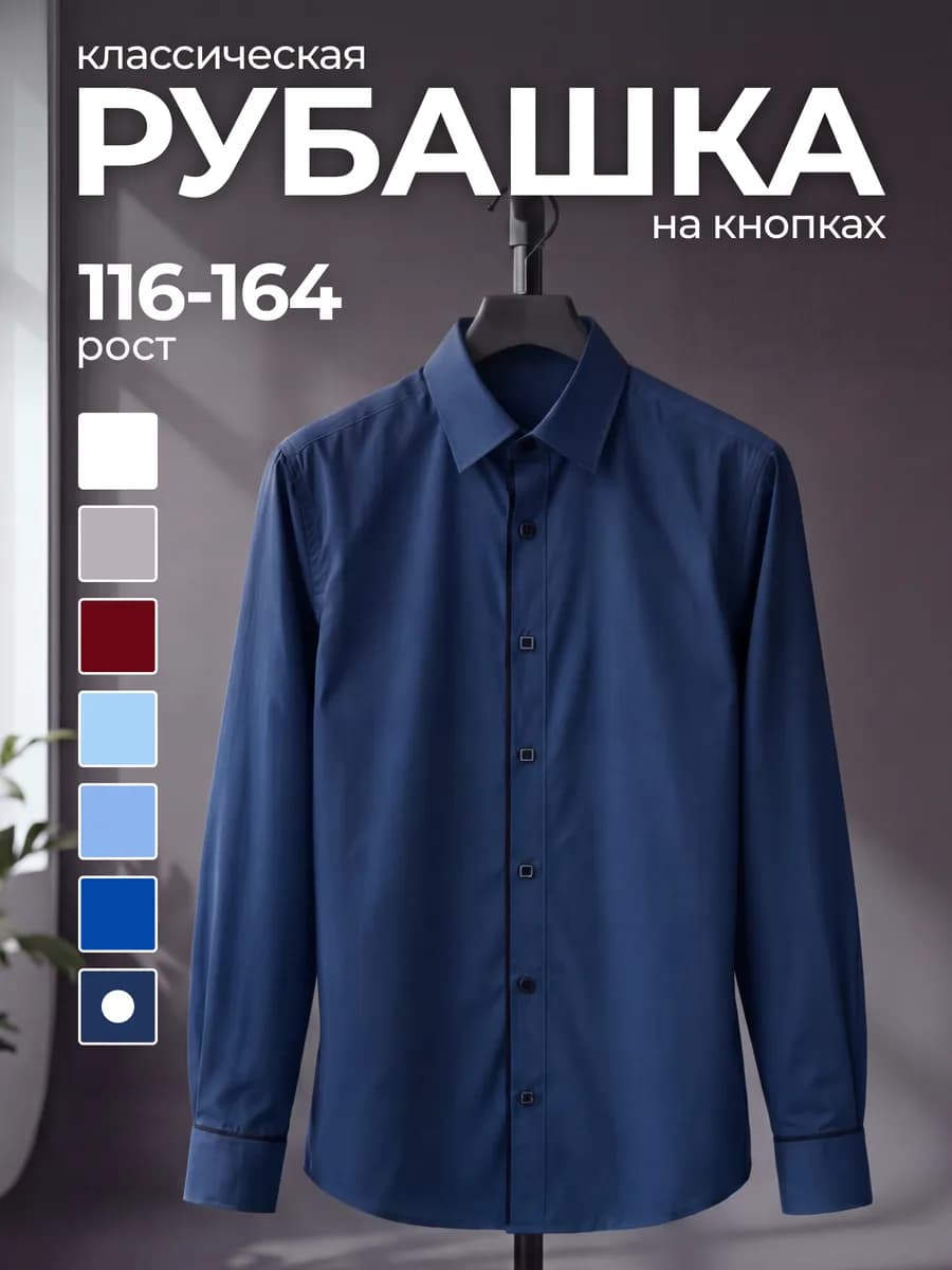Рубашка школьная с длинным рукавом
