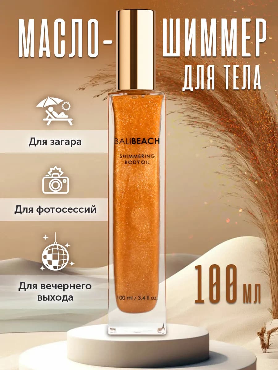 Масло-шиммер для загара и ухода за телом