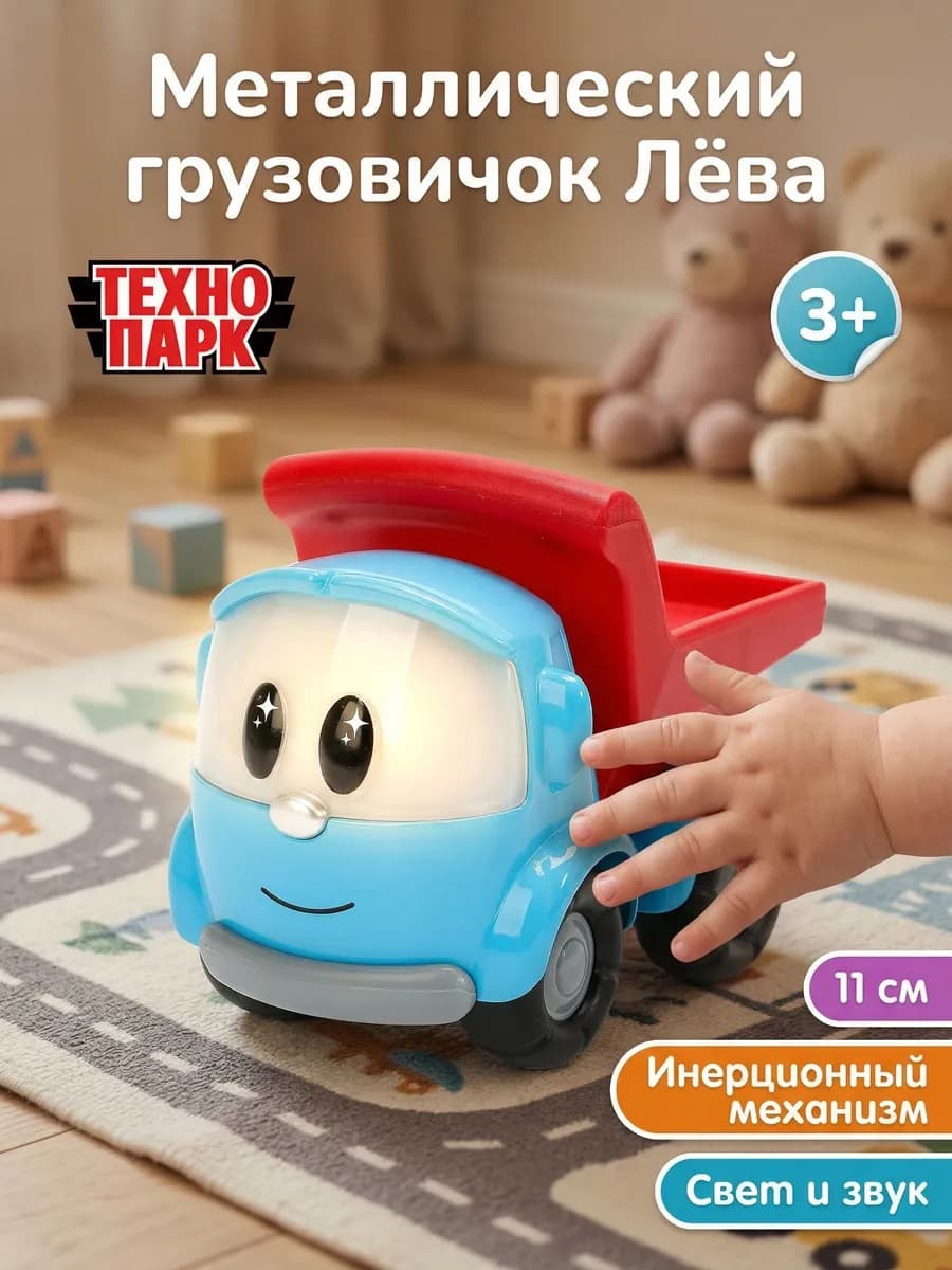 Машинка металлическая инерционная детская Грузовичок Лёва