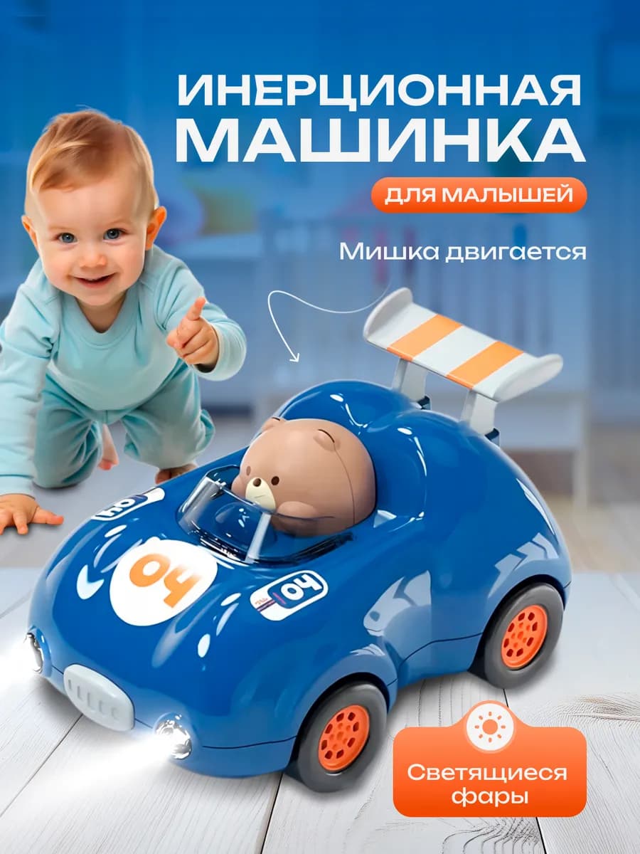 Машинка детская инерционная игрушка