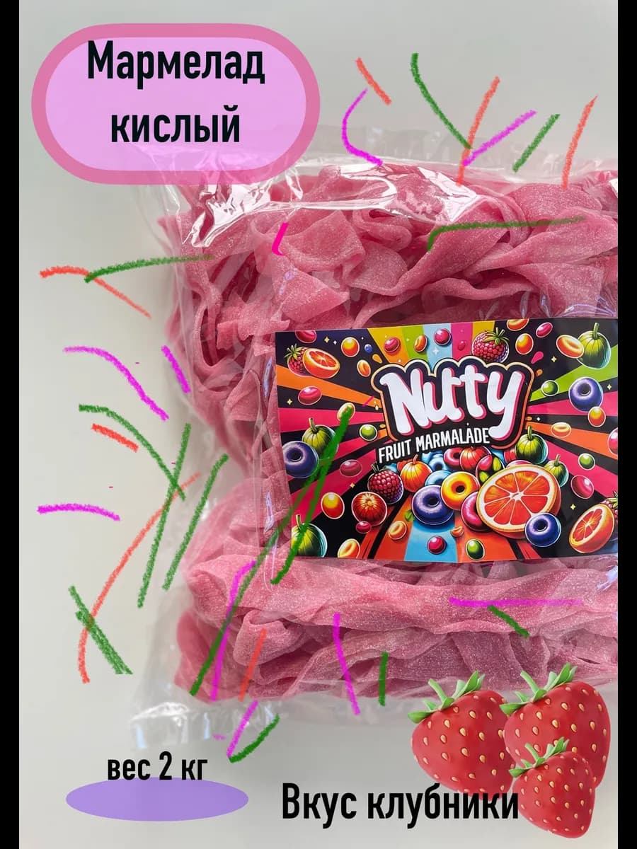 мармелад жевательный кислый клубника 2 кг - фото 1