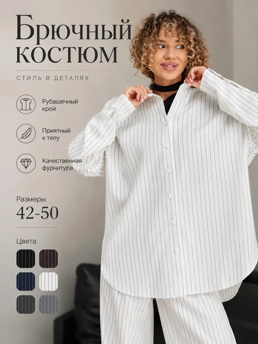 Брючный костюм двойка с рубашкой деловой
