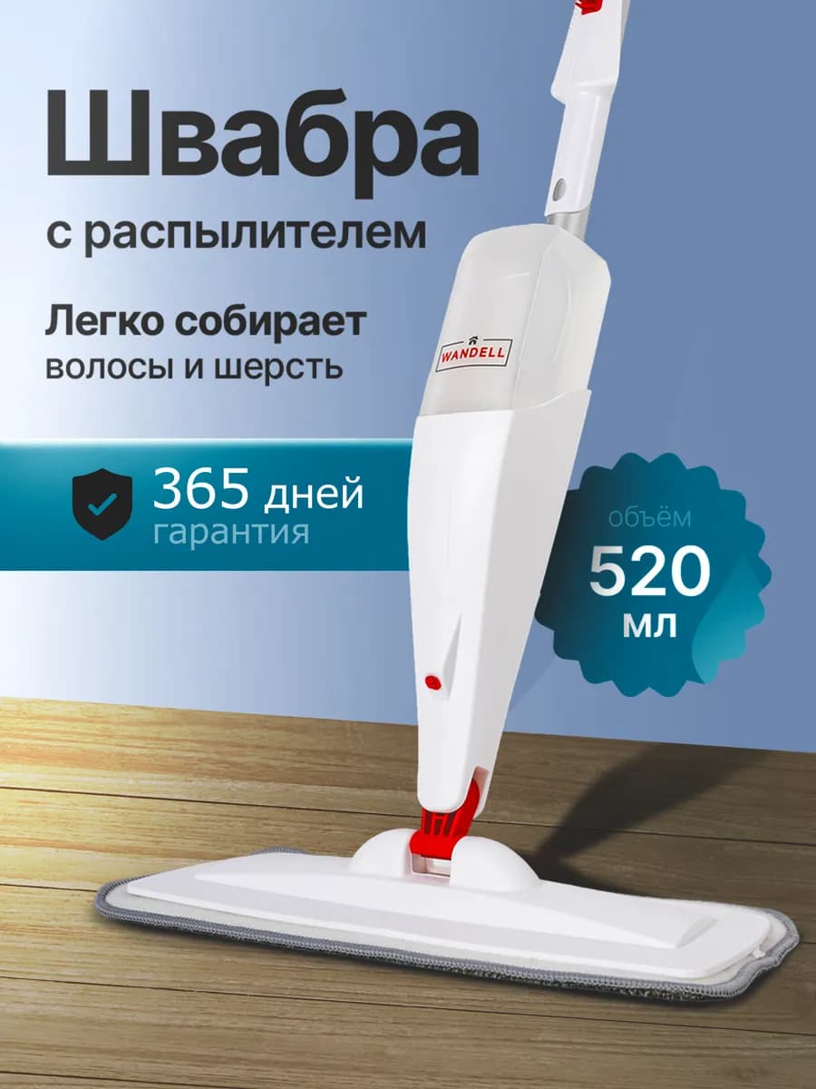 Швабра для пола с распылителем