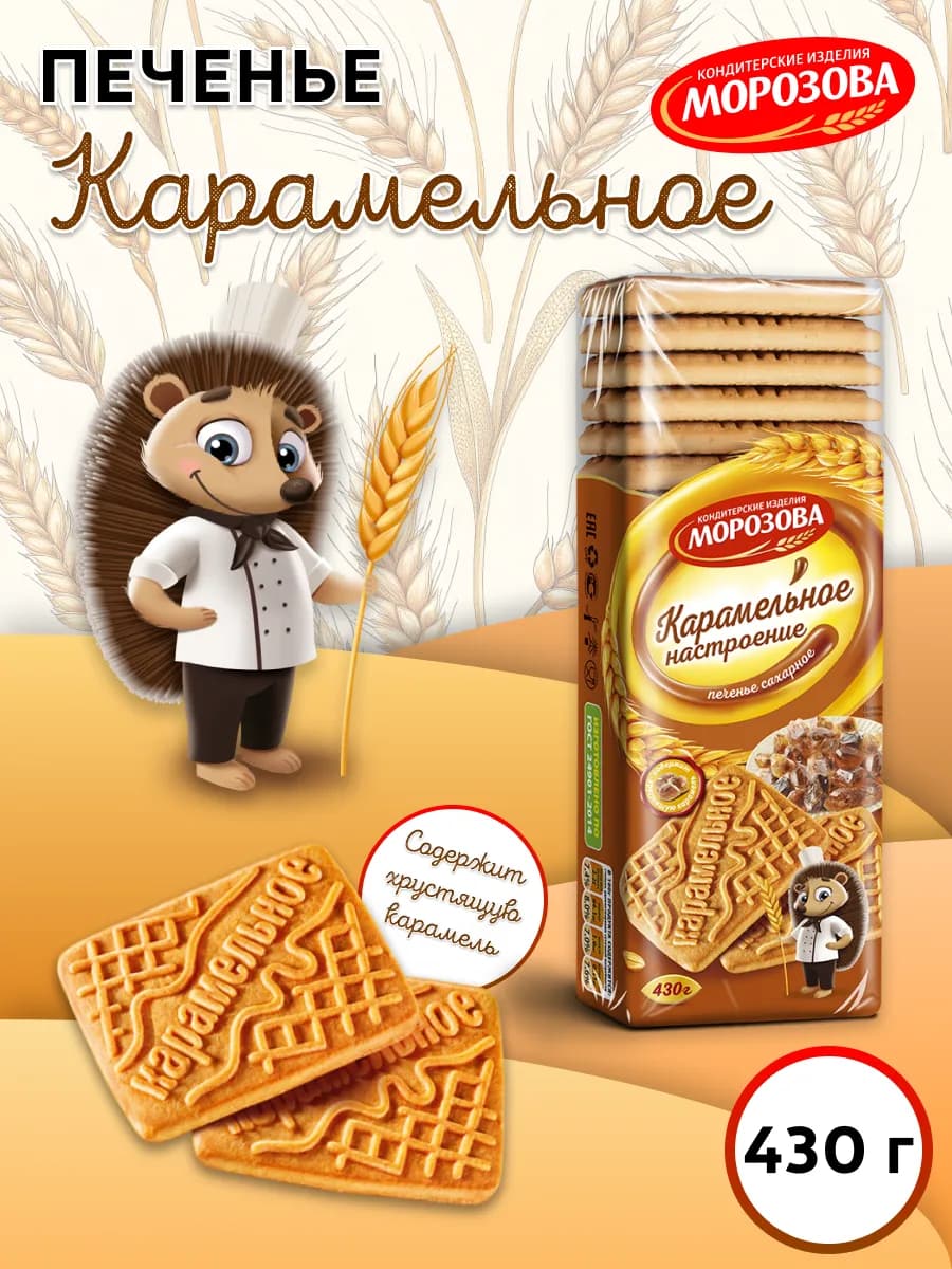Печенье сахарное Карамельное Настроение, 430 г