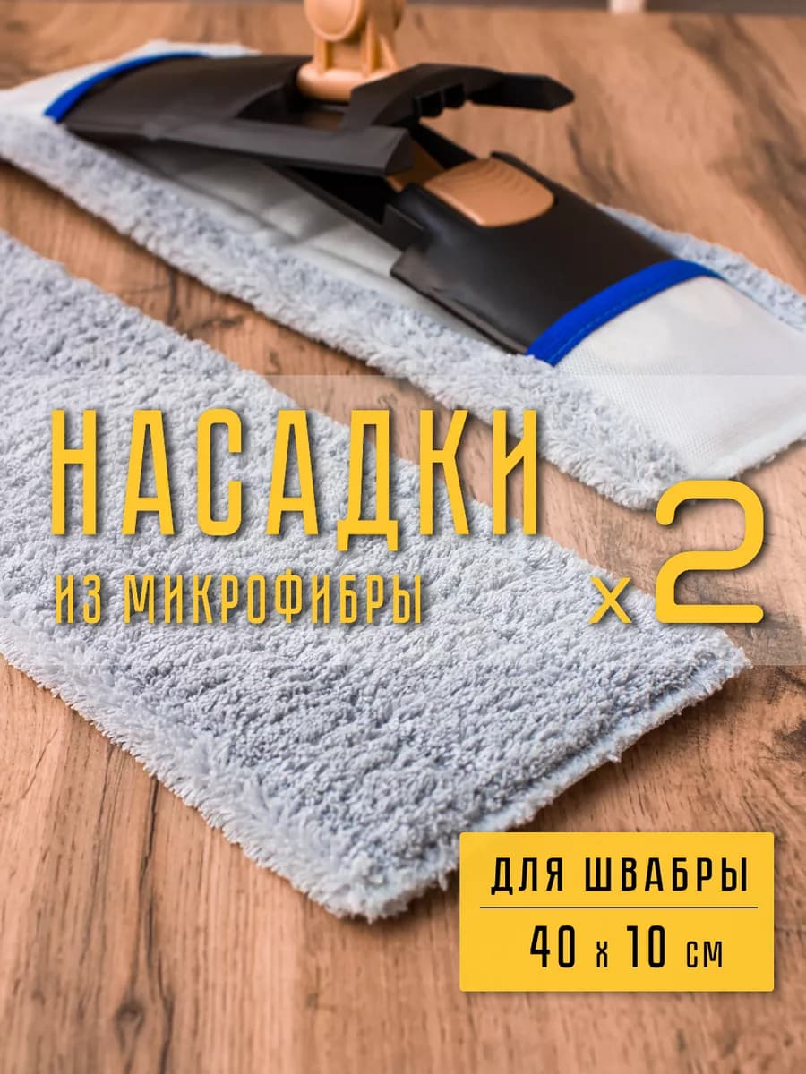 Сменная тряпка для швабры из микрофибры моп для пола 40*10