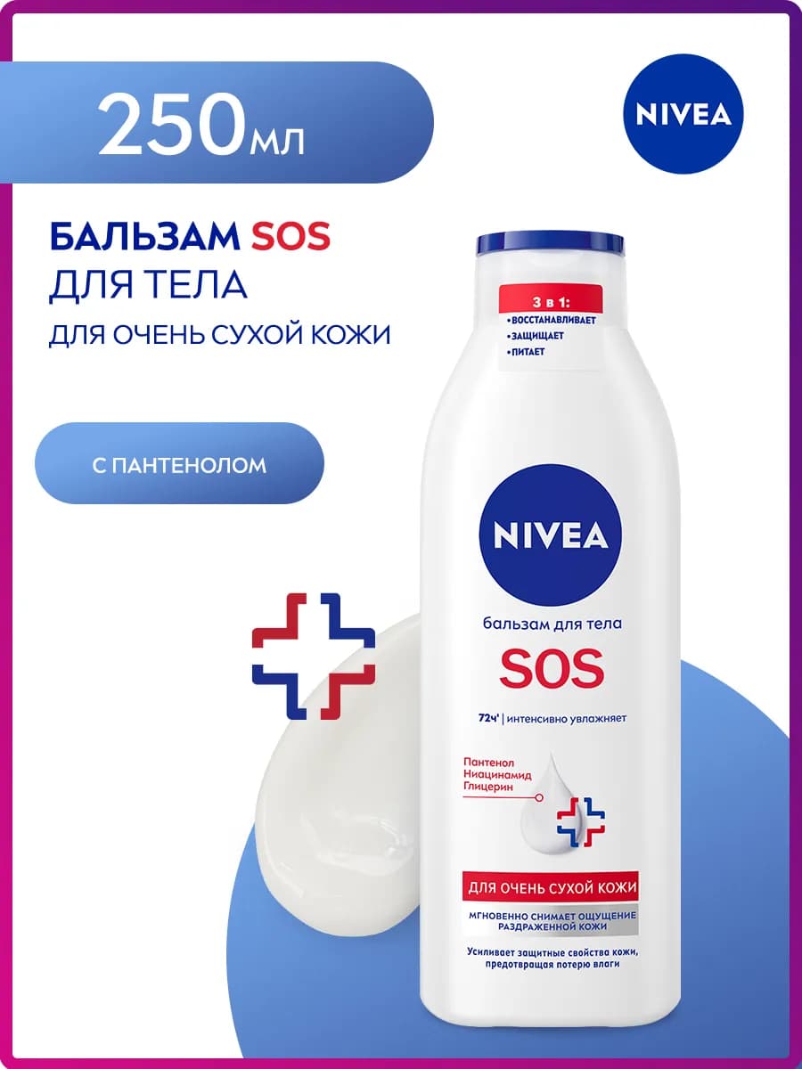 Бальзам для тела "SOS" для очень сухой кожи 250 мл