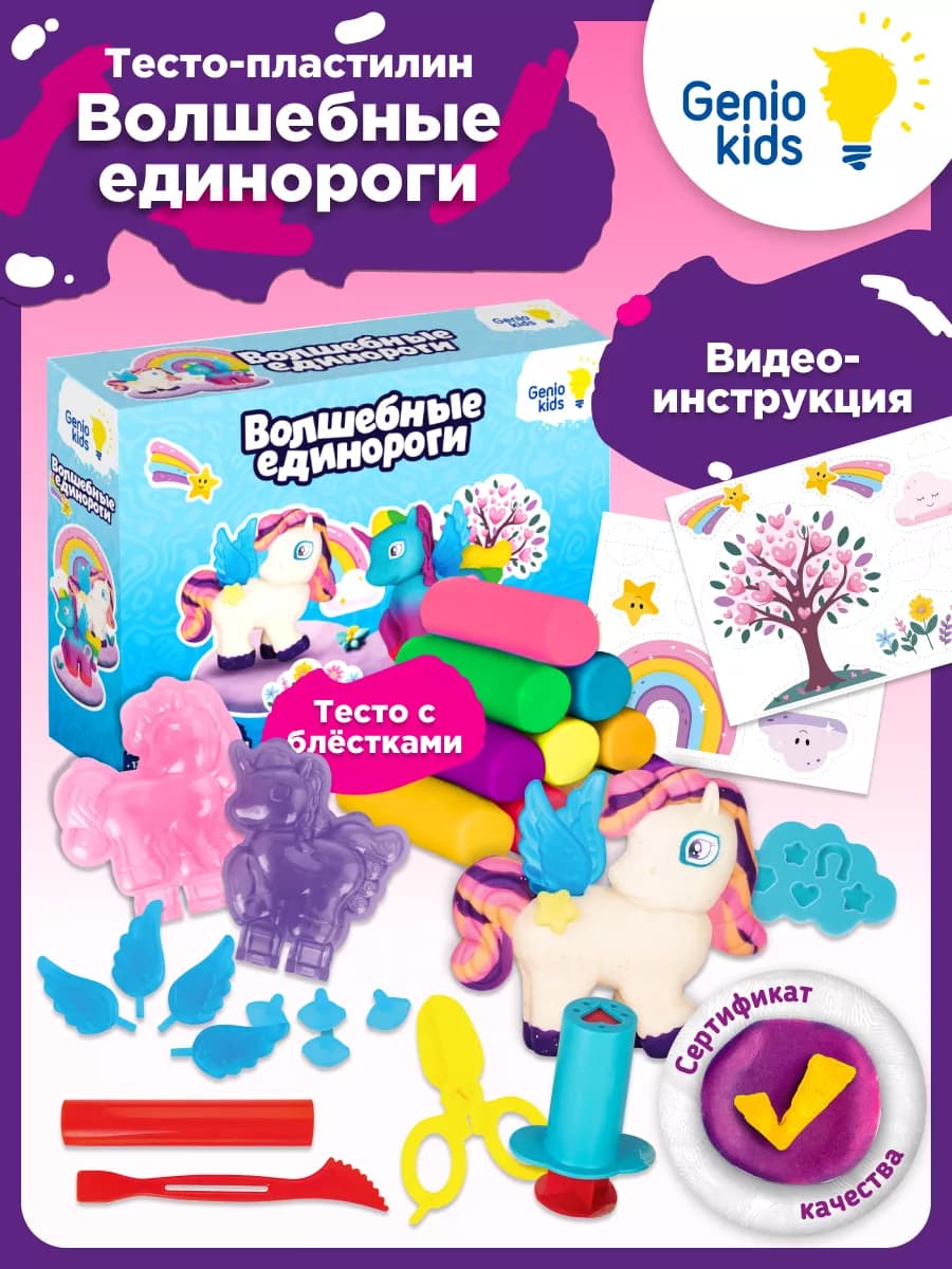 Набор тесто пластилина для детской лепки Волшебный единороги