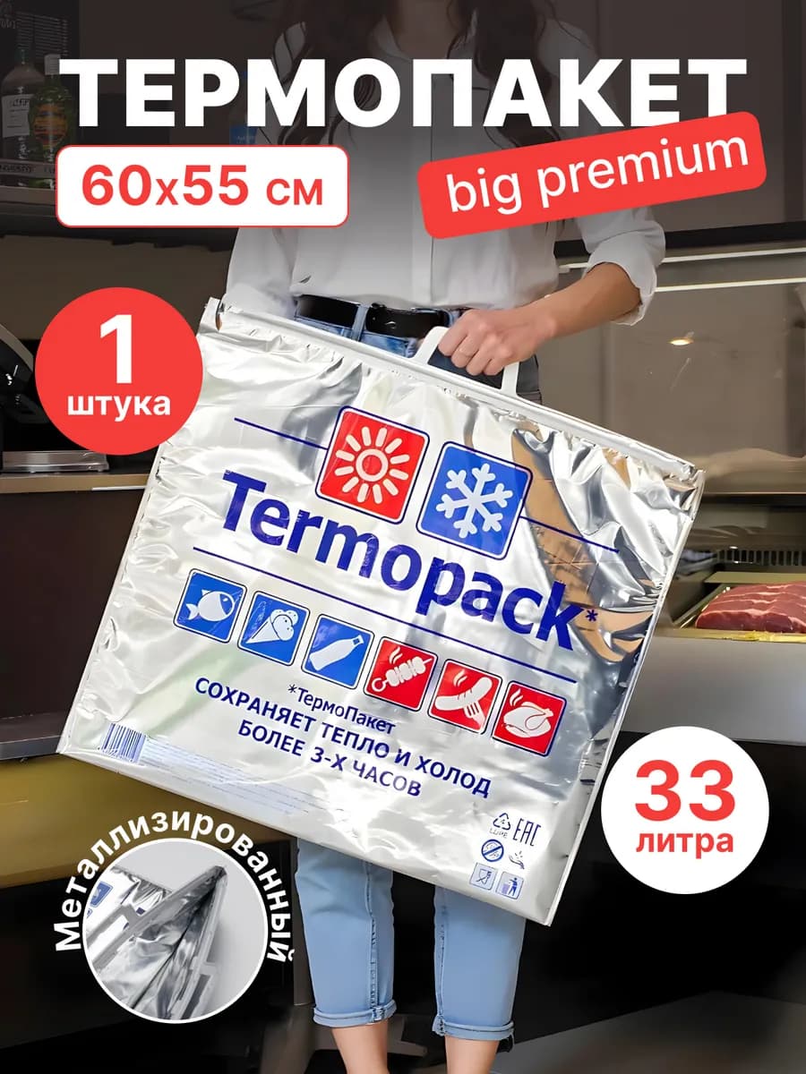 Термопакет Премиум трехслойный 60х55 см 33 л 1 шт