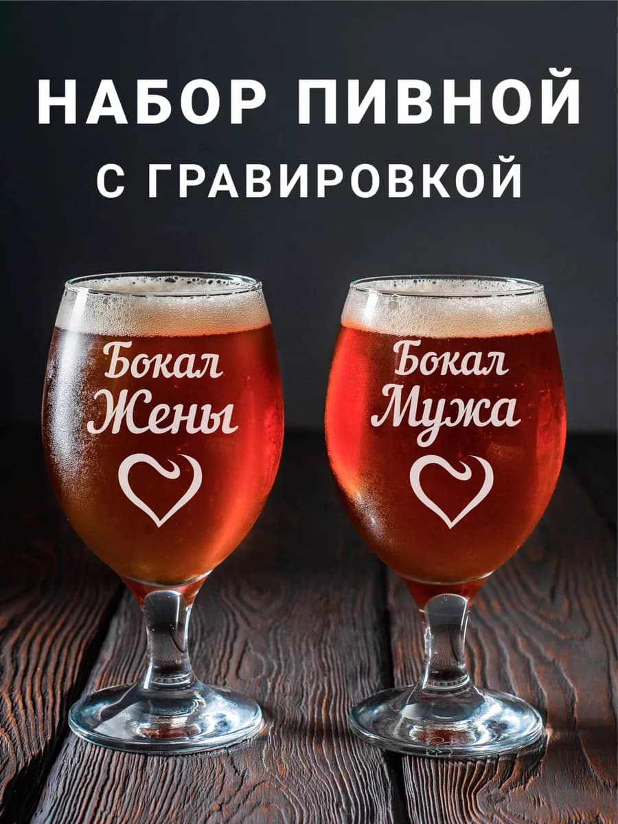 Набор фужеров для пива с гравировкой бокал мужа и жены