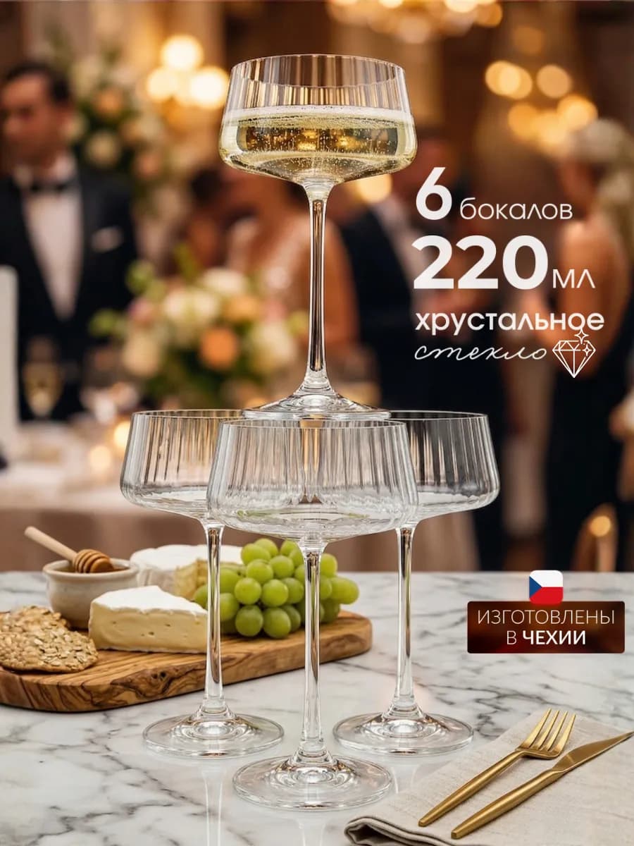 Бокалы для шампанского 6 шт. 220 мл