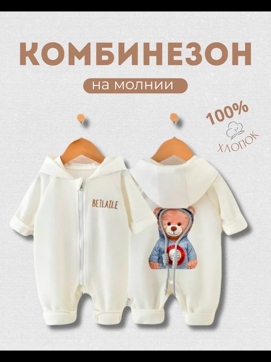 Комбинезон для малыша на молнии - фото 1