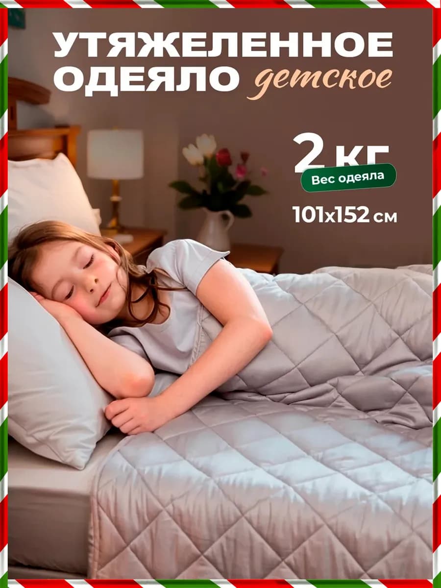 Тяжелое одеяло 2 кг детское утяжеленное 101х152 см