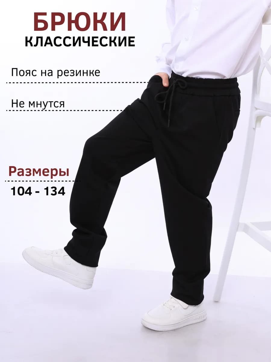 Брюки классические в садик на утренник школьные на резинке