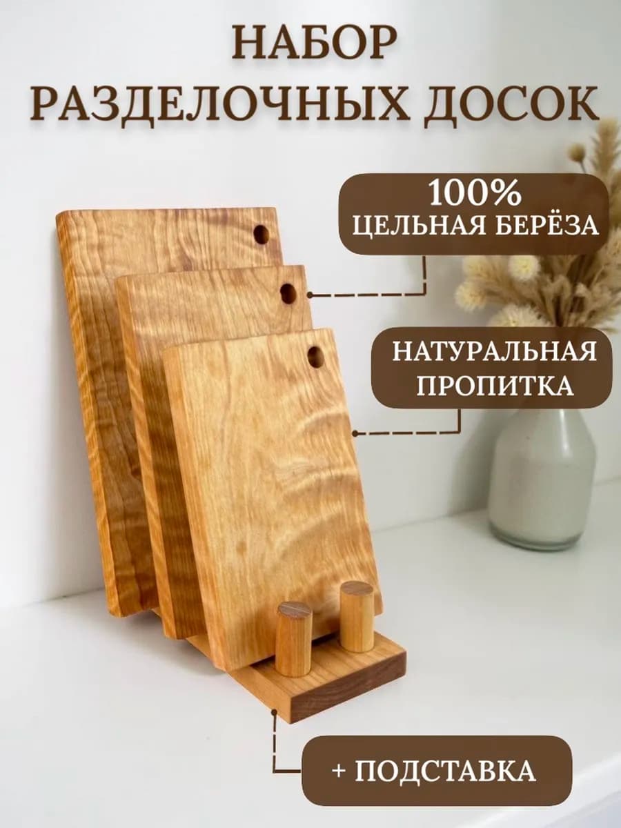 Доска разделочная деревянная набор 3 шт с подставкой