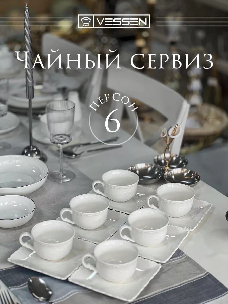 Чайный сервиз набор блюдце и чашка на 6 персон