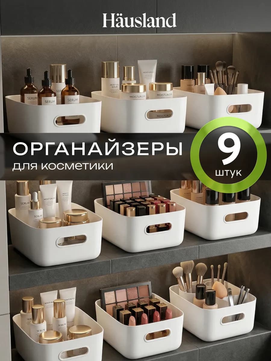 Органайзер для хранения косметики, 9 шт