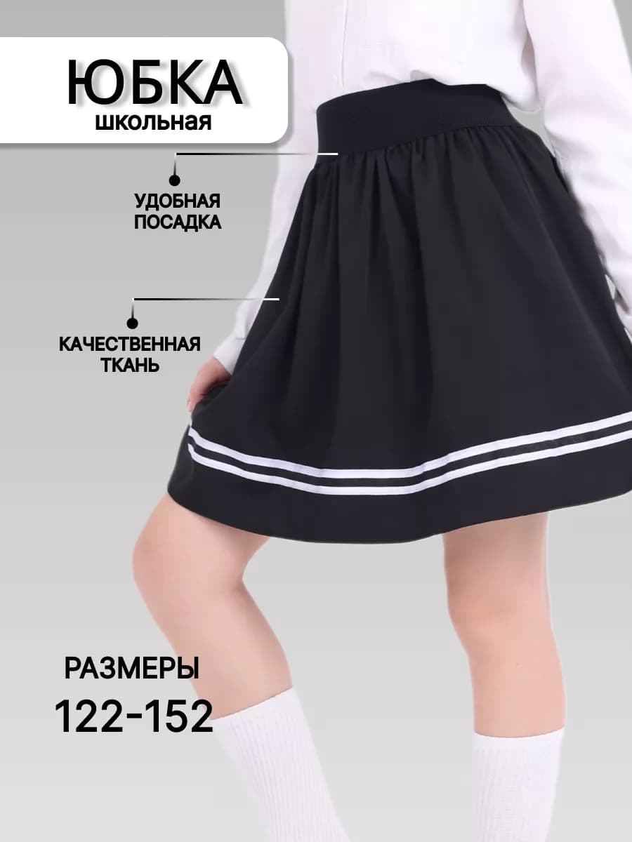 Юбка школьная для девочки