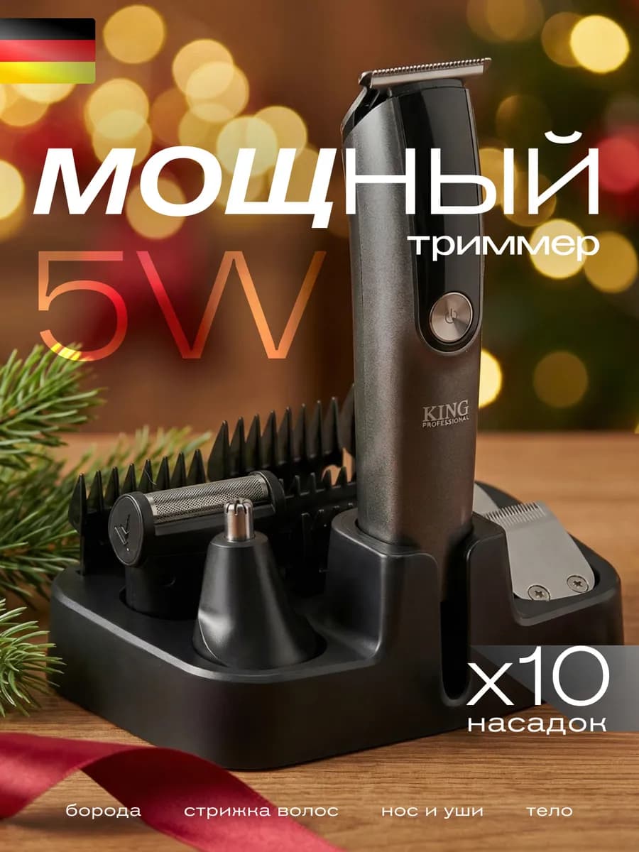 Триммер для бороды и лица