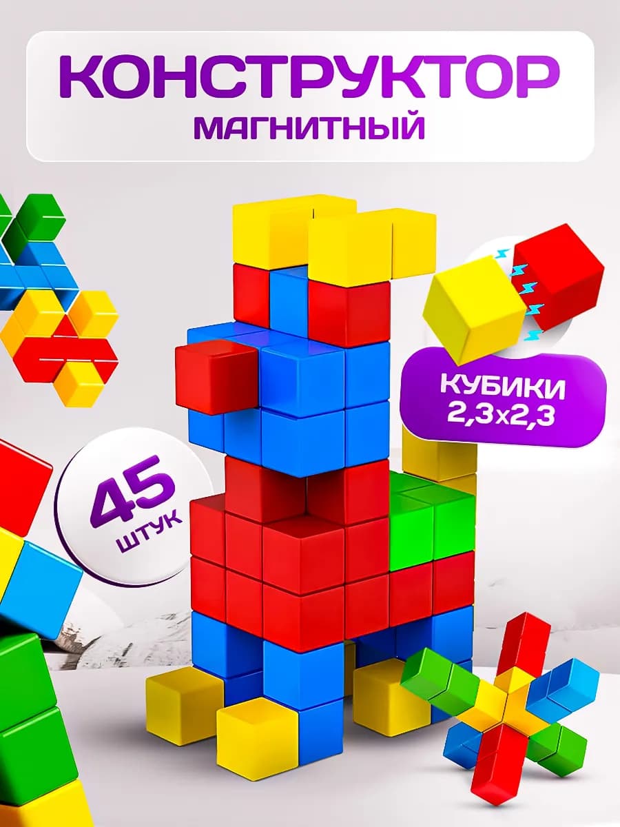 Магнитный конструктор кубики 45 деталей