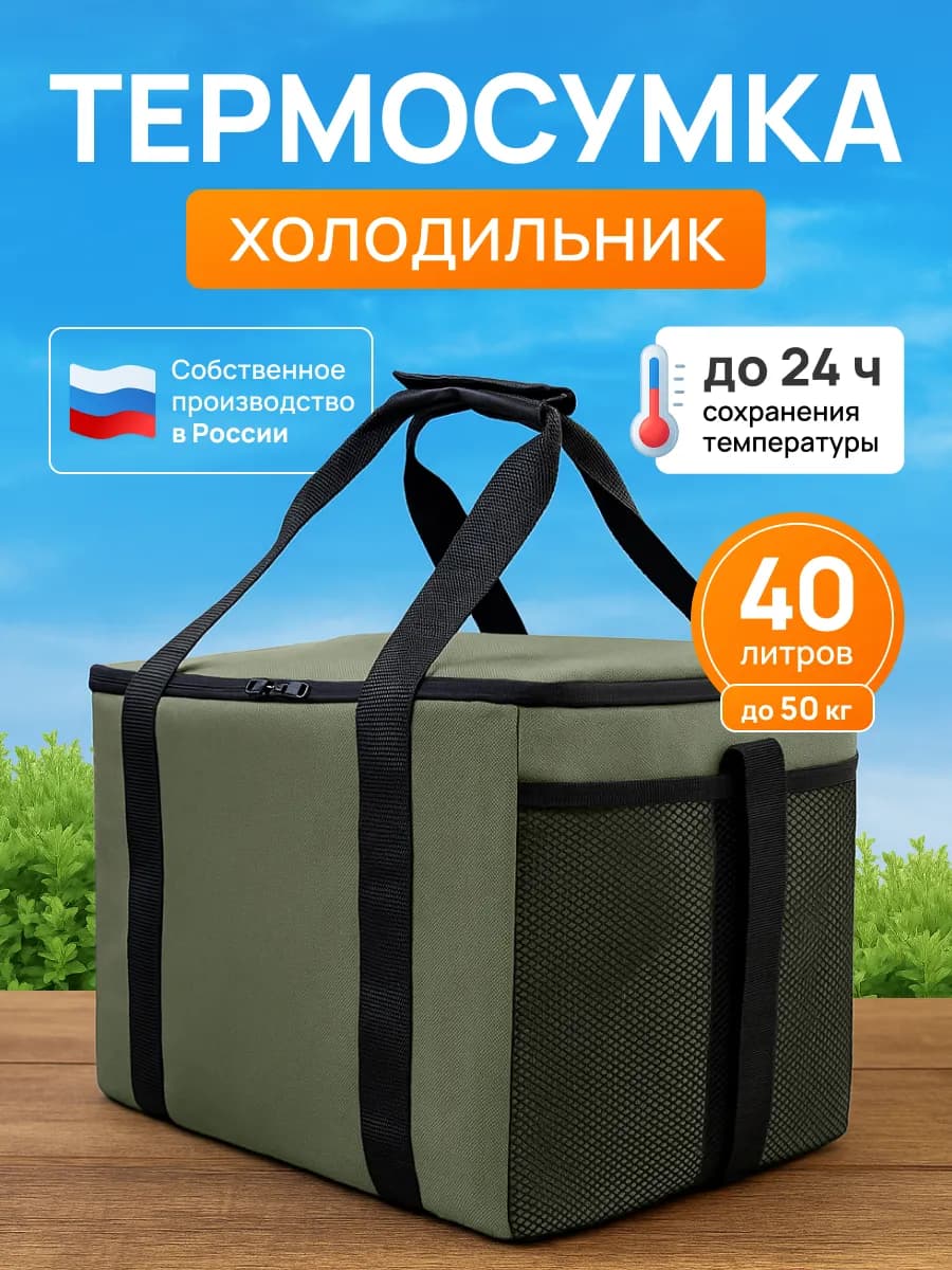 Термосумка сумка холодильник 40л
