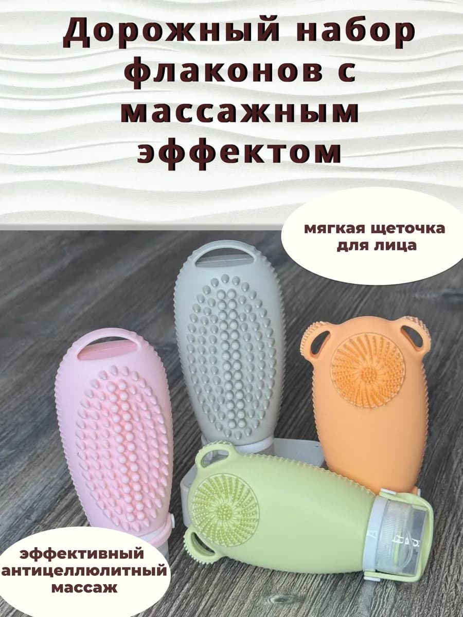 Дорожный набор силиконовых флаконов