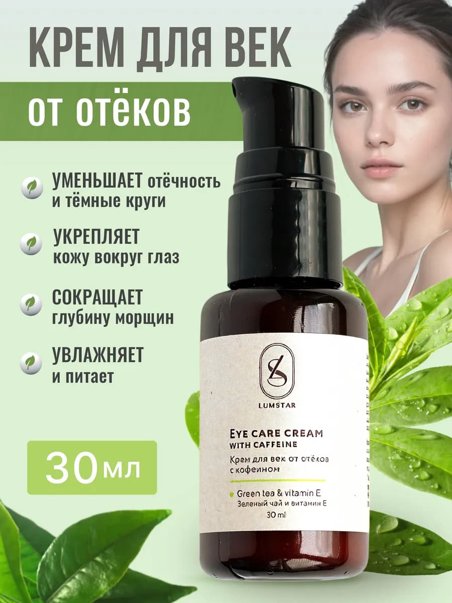 Крем для век вокруг глаз от отеков и темных кругов