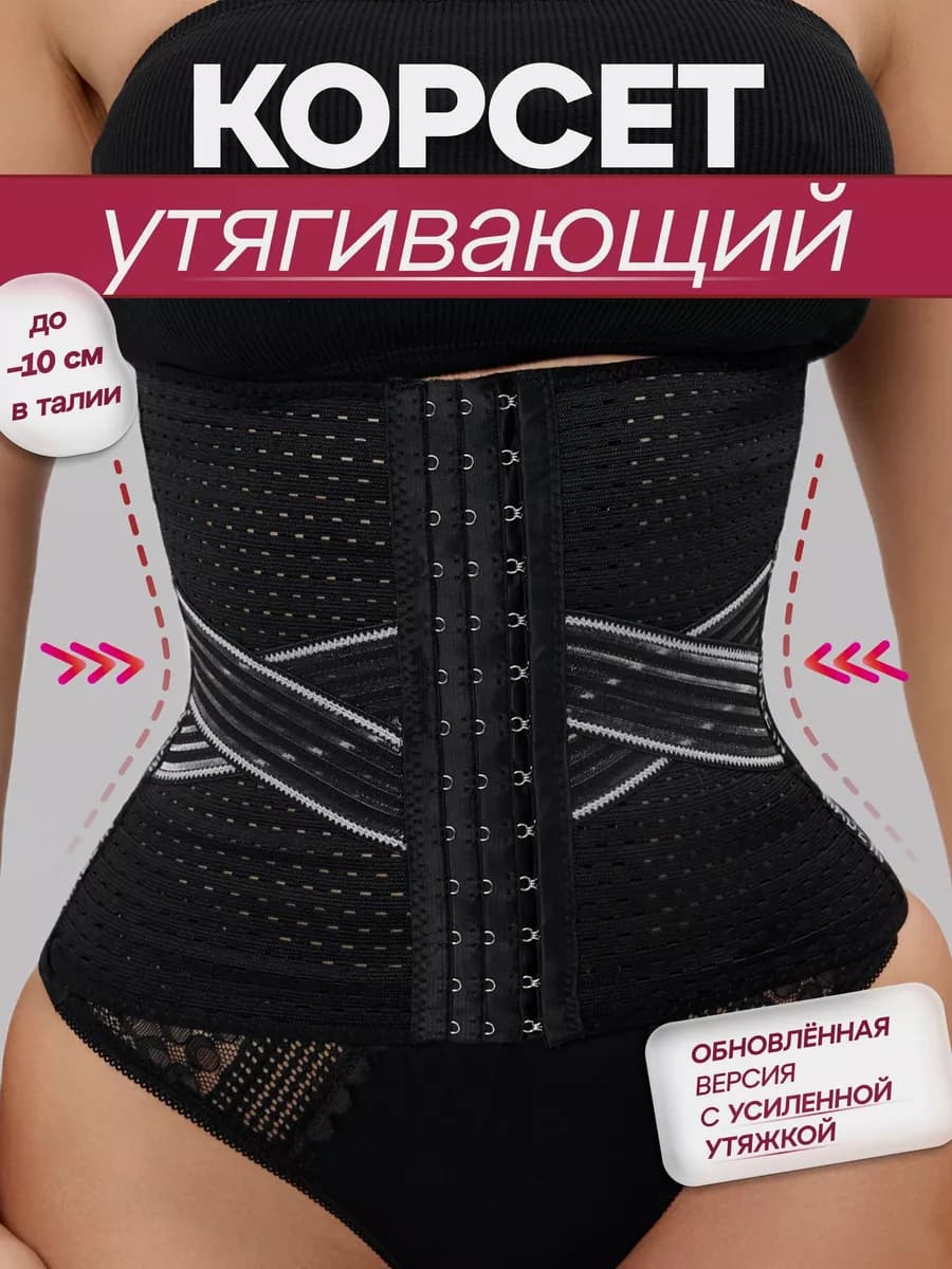 Корсет утягивающий живот, для талии, для похудения