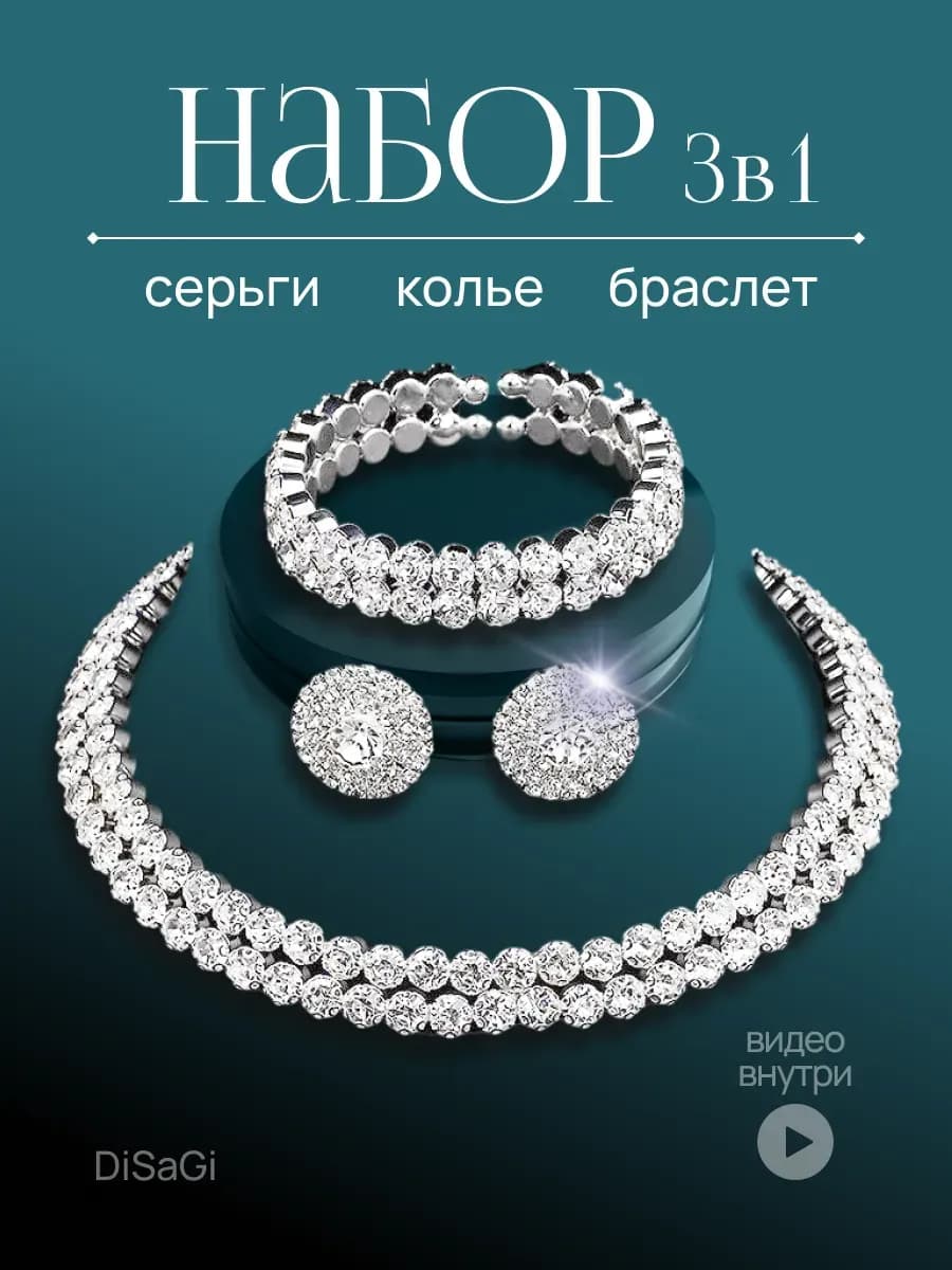 колье на шею набор серьги браслет