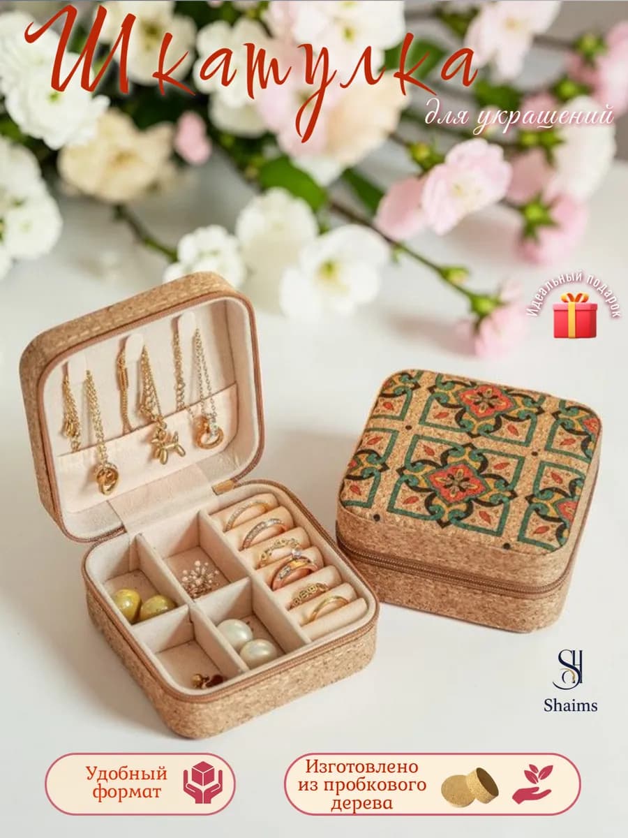 Шкатулка для украшений маленькая