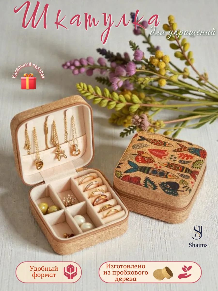 Шкатулка для украшений маленькая