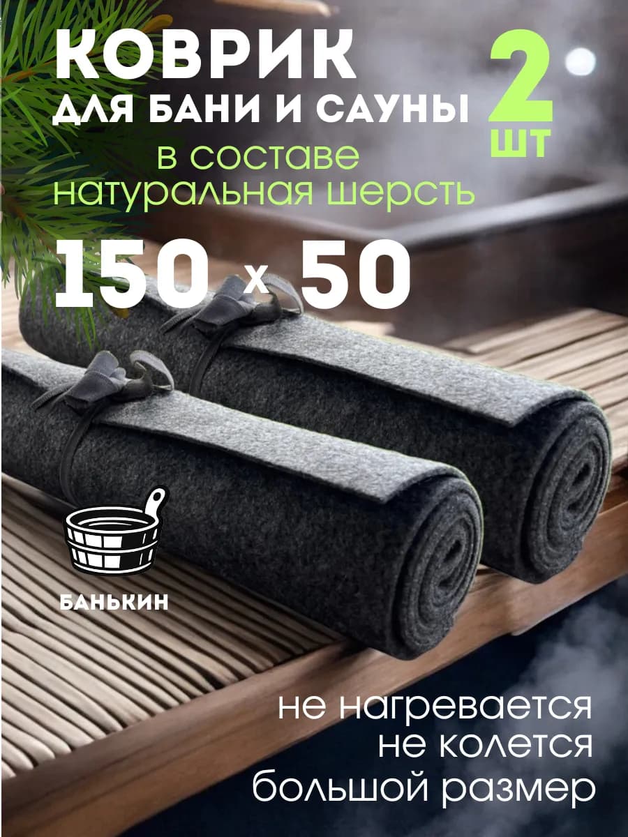 Коврик для бани и сауны банные принадлежности