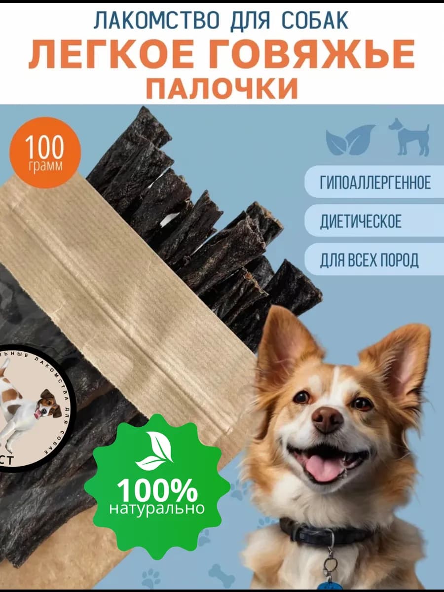 Лакомство для собак палочки из легкого говяжьего