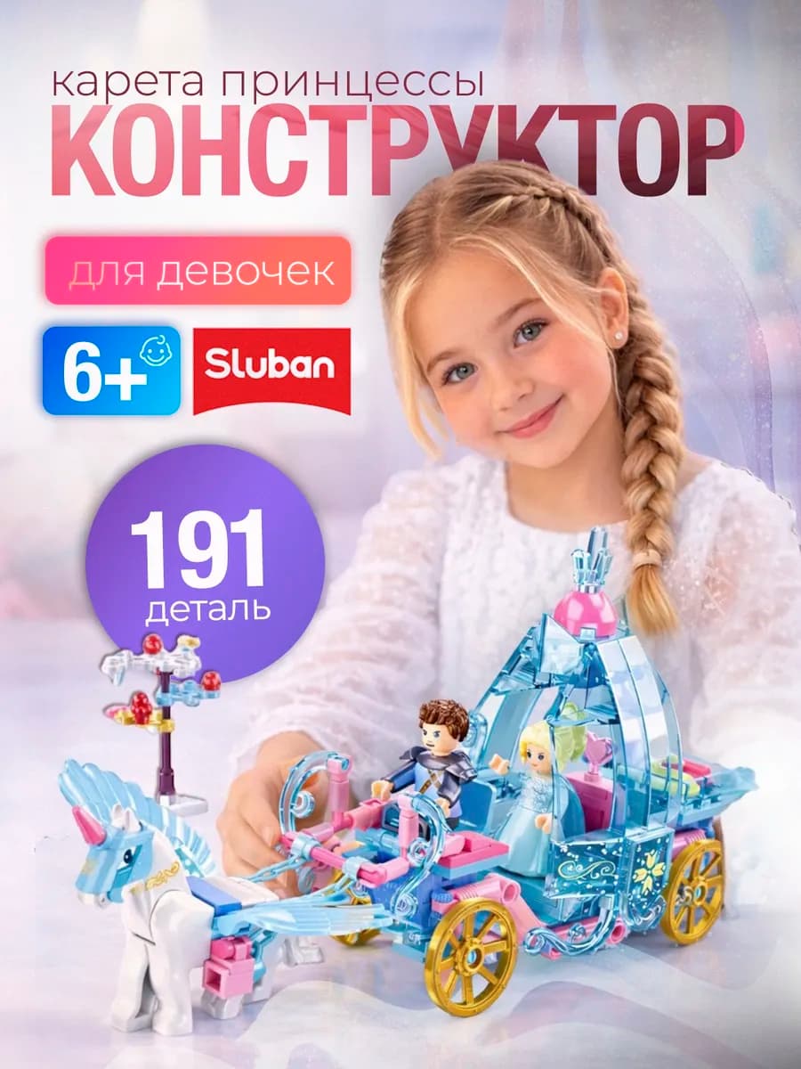 Конструктор для девочки Карета принцессы