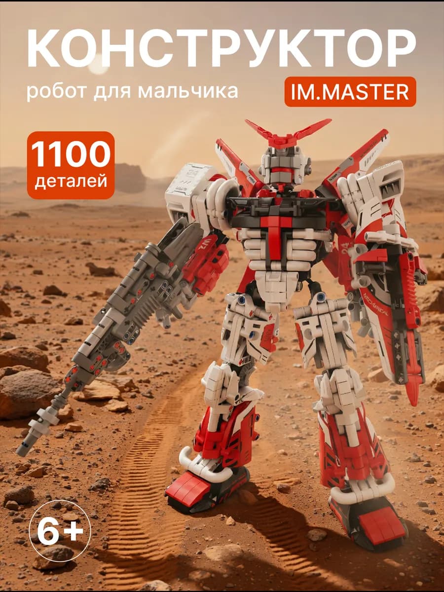 Конструктор для мальчика робот-трансформер