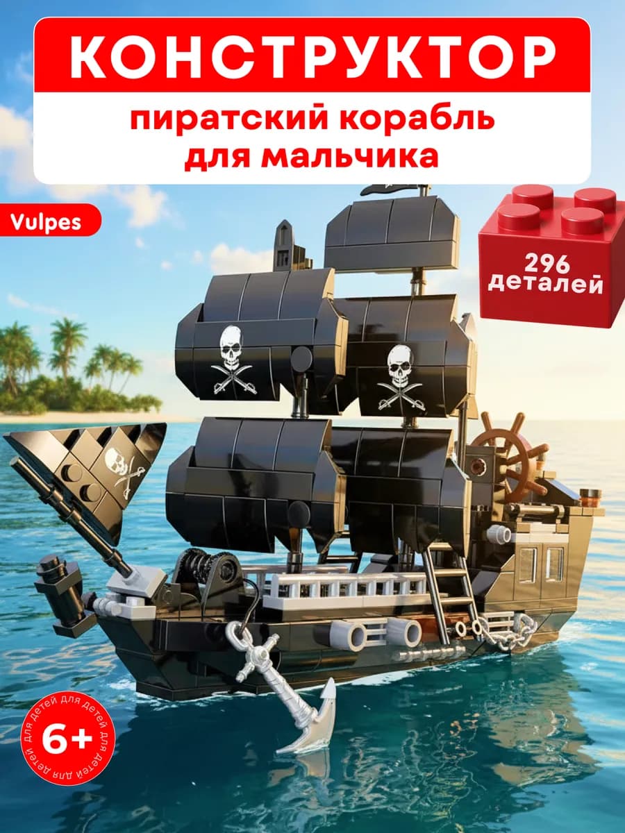 Конструктор для мальчиков Пиратский корабль Черная жемчужина