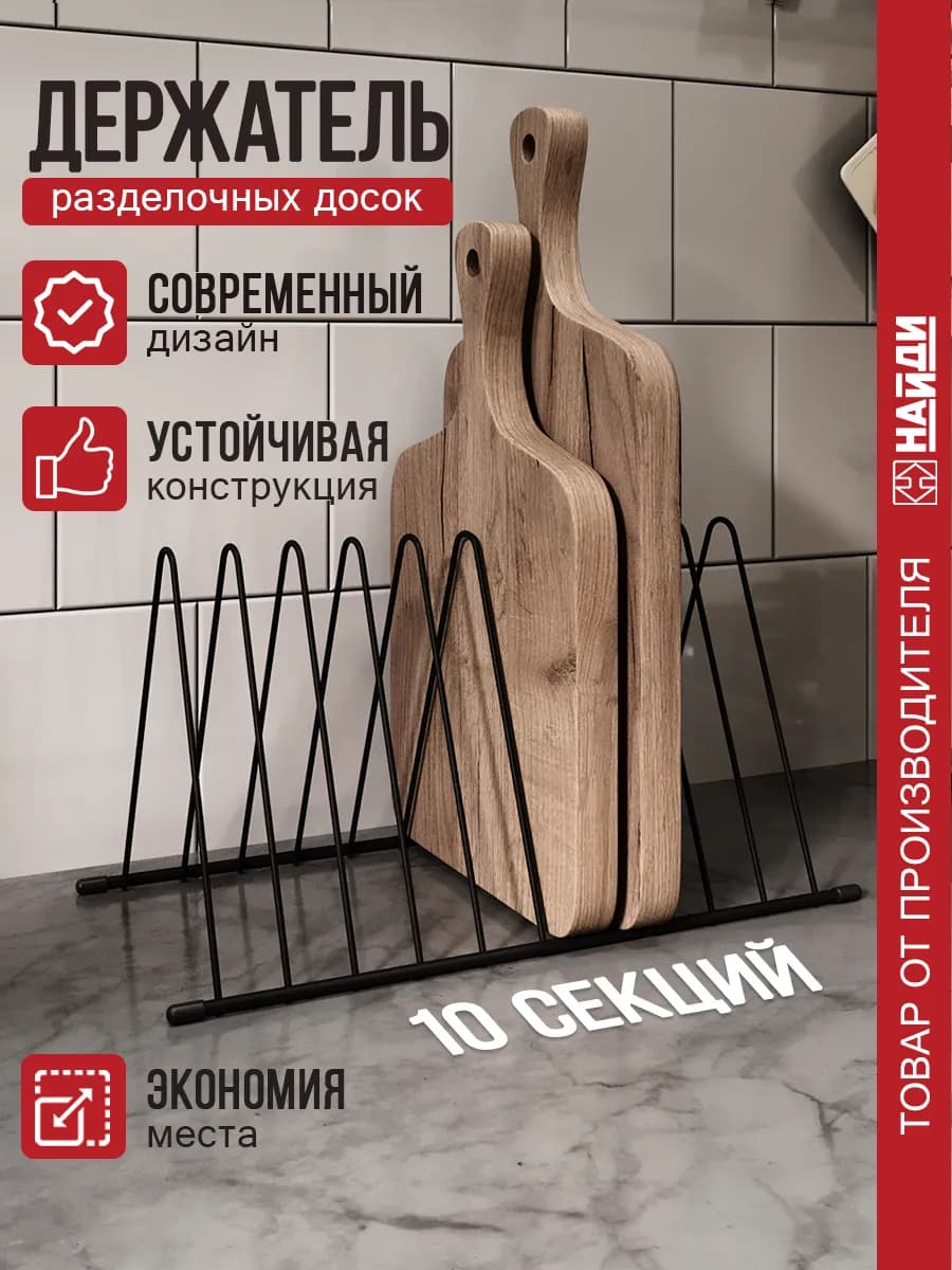 Подставка для разделочных досок держатель на кухню
