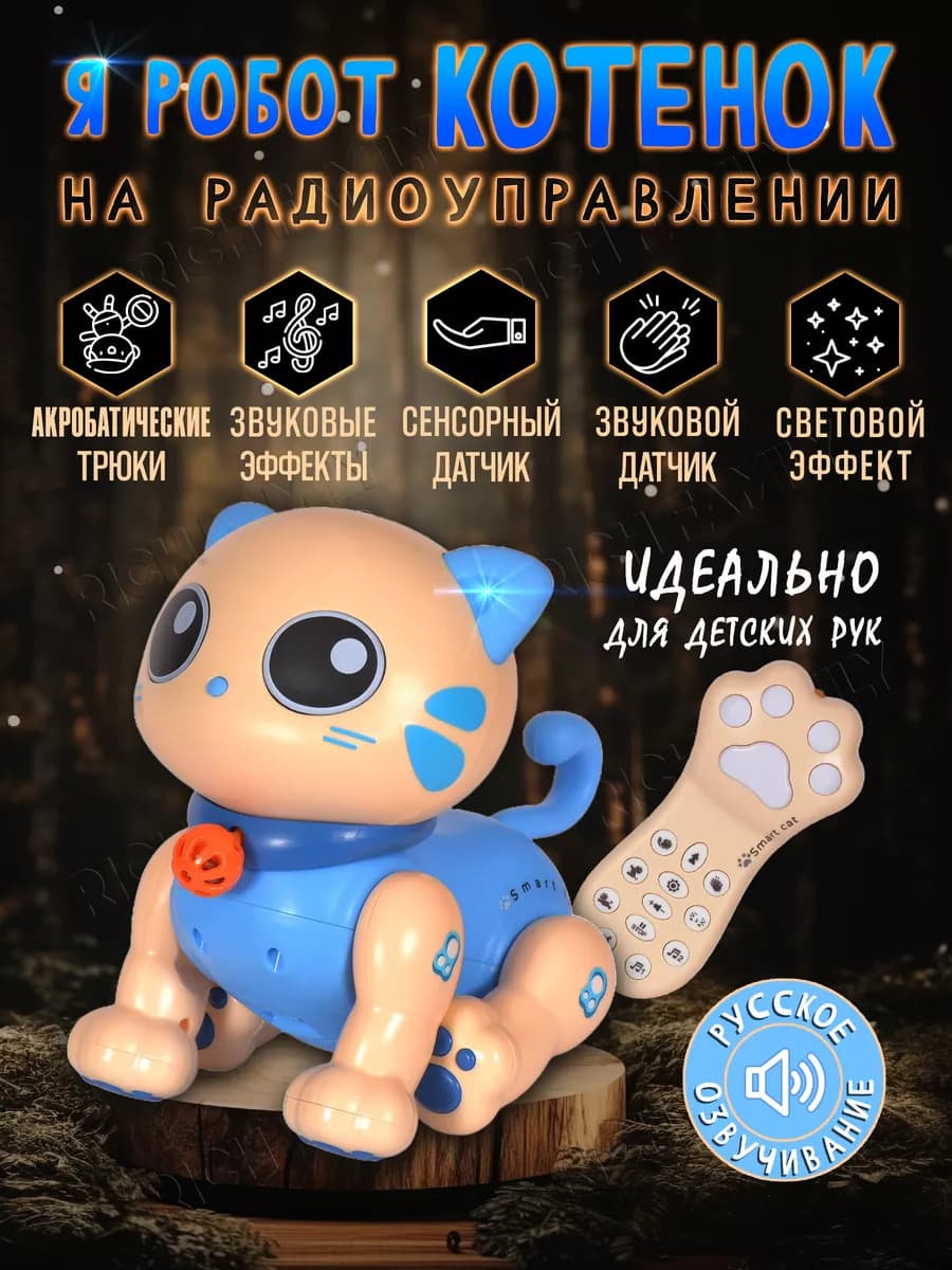 Робот игрушка на пульте управления,интерактивный котенок